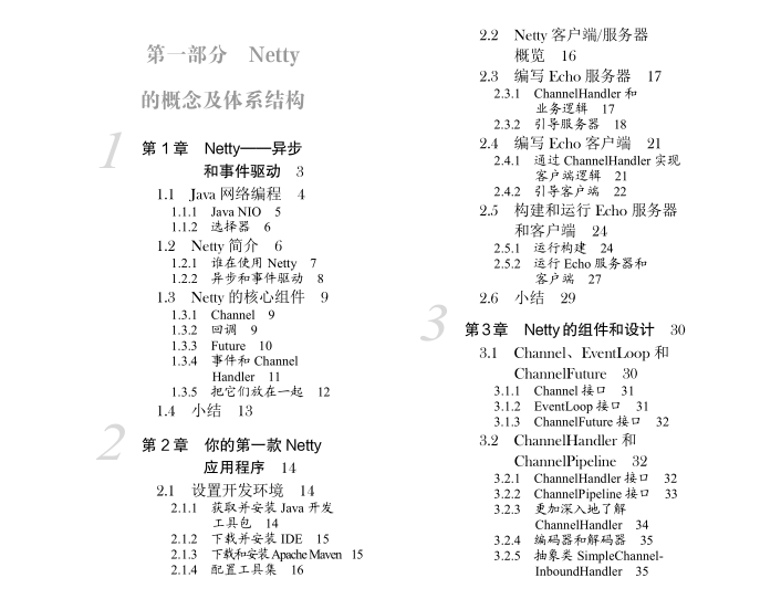 腾讯内部技术文档：Netty+Nginx+Redis实战笔记