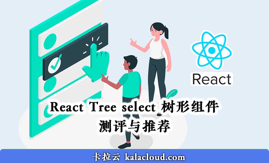 最好用的 6 个 React Tree select 树形组件测评与推荐