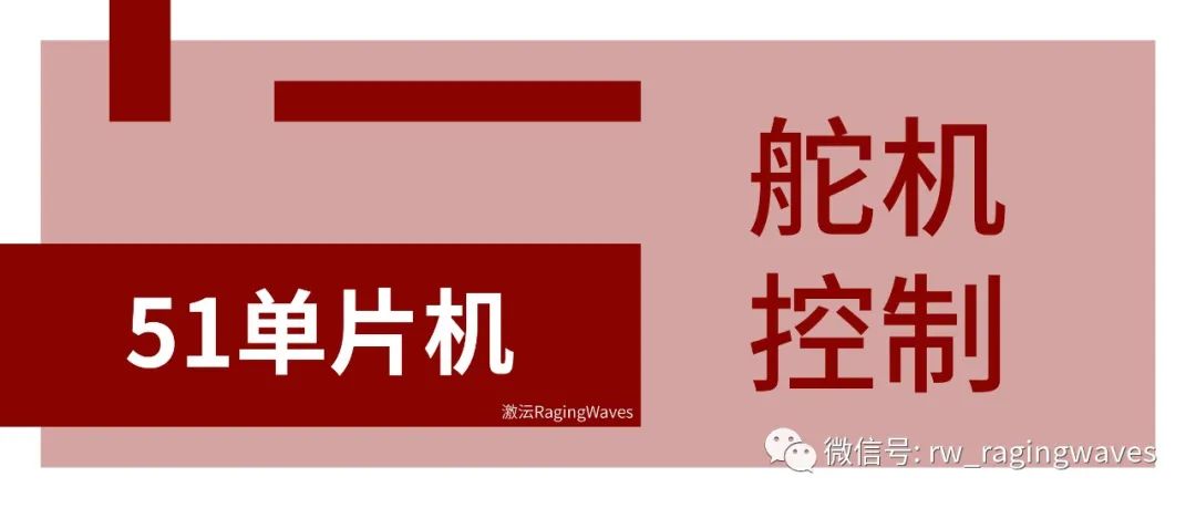 【51单片机控制舵机入门秘籍】:从零基础到熟练掌握,快速上手舵机控制