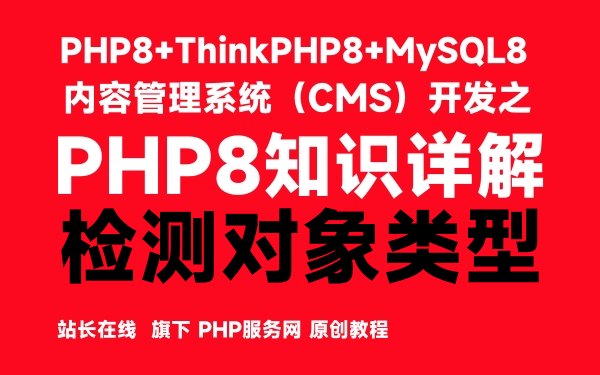 在PHP8中使用instanceof操作符检测对象类型-PHP8知识详解