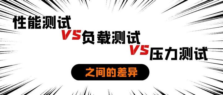性能测试、负载测试、压力测试-之间的差异