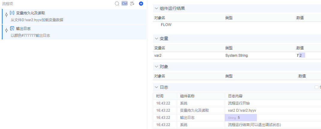 火语言RPA流程组件介绍--变量持久化及读取