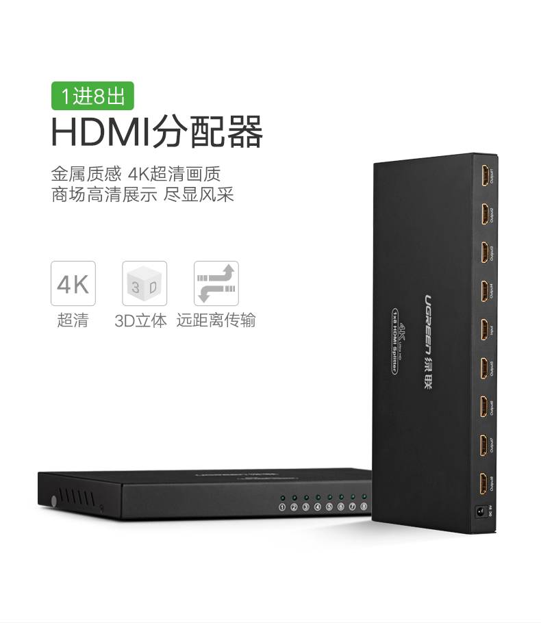 绿联HDMI分配器一进八出，1080P高清一分八HDMI分屏器