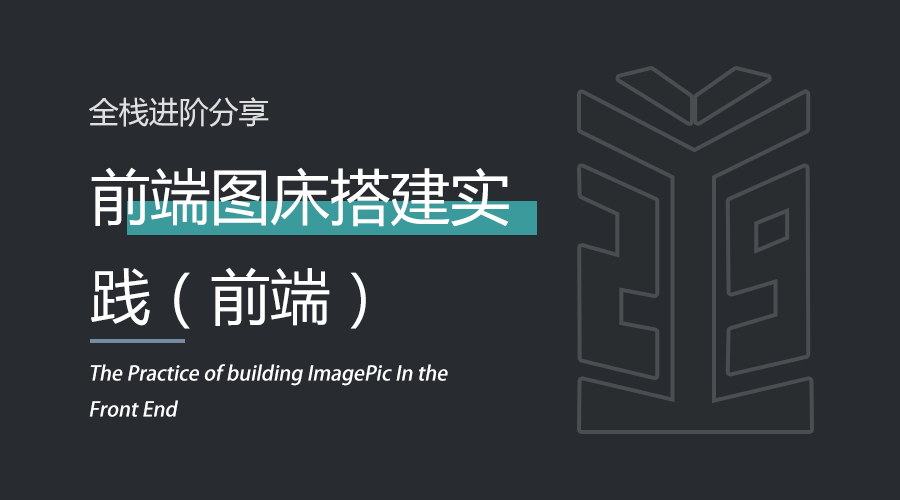 前端 | 前端图床搭建实践(前端).png