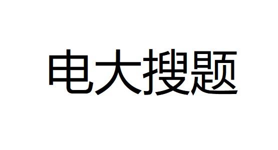 帮助开放大学学子们更好学习的铺助工具