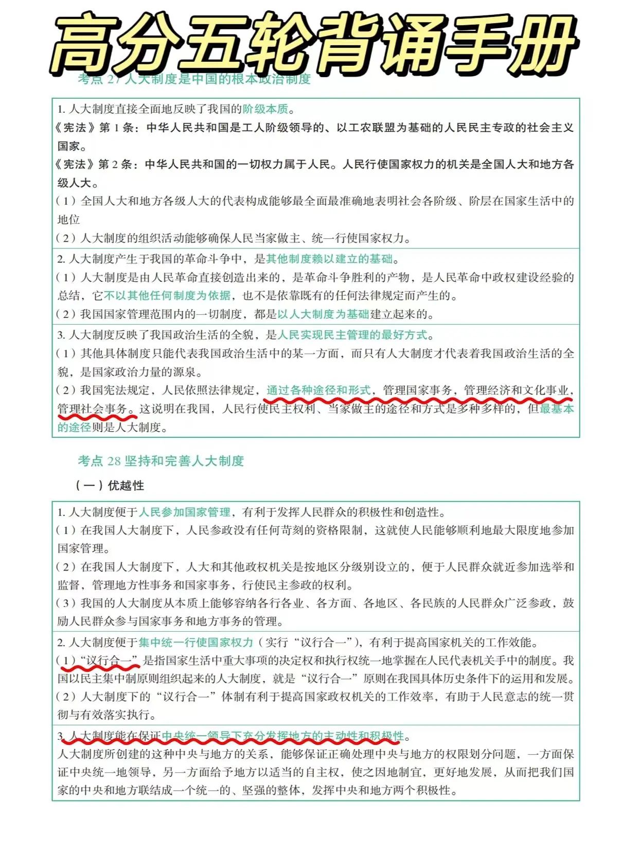 5轮背诵法考-人民代表大会制度的概念与特征