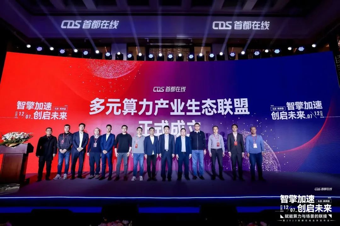 中科驭数作为战略合作伙伴受邀出席2023首都在线业务发布会共谋多元算力 