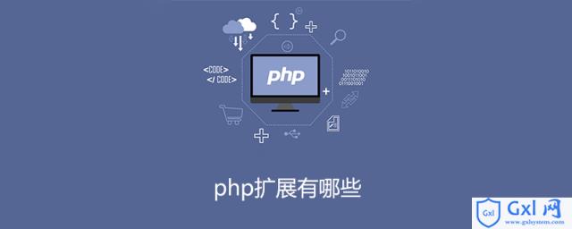 php有哪些高级扩展,php扩展有哪些