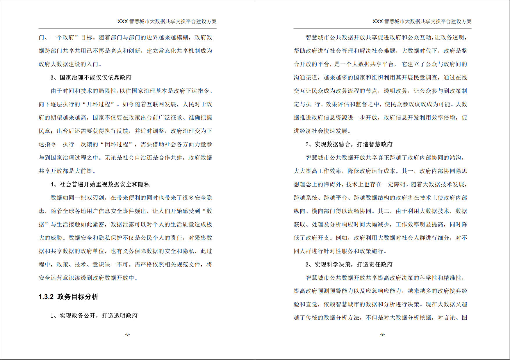 XXX智慧城市大数据共享交换平台建设方案(145页word) 精品标书文档 第8张