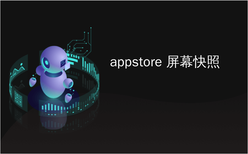 appstore 屏幕快照