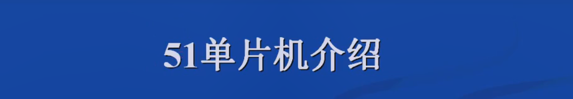 开发知识点-普中51-单核-A2单片机_单片机_32