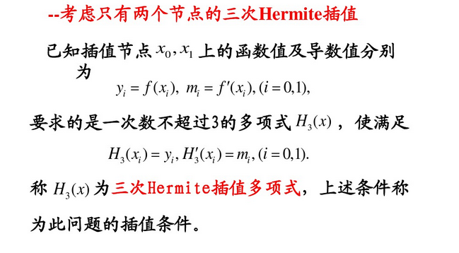 三次hermite插值 Littlely Ll的博客 Csdn博客