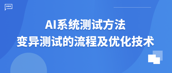 AI系统测试方法｜变异测试的流程及优化技术