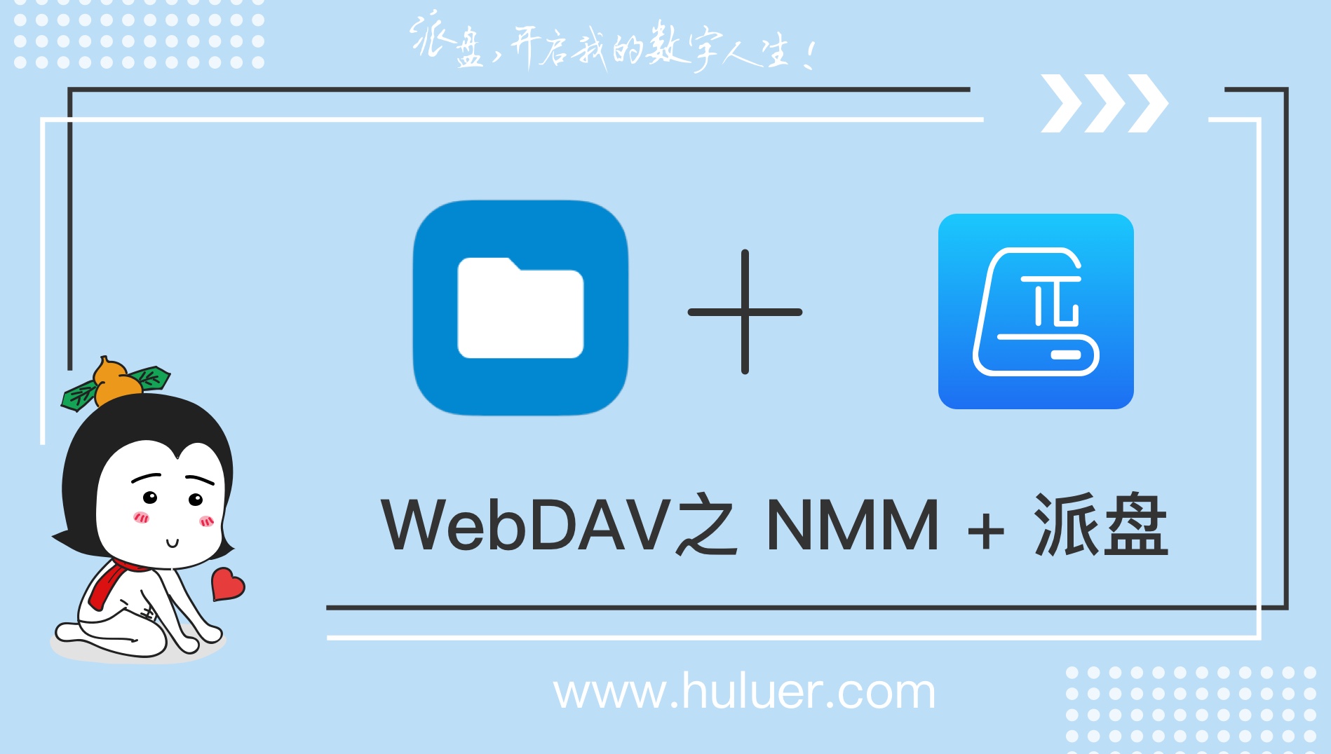 WebDAV之葫芦儿·派盘+NMM