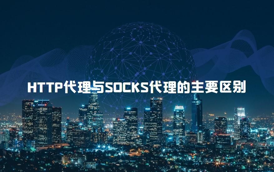 HTTP代理与SOCKS代理的主要区别