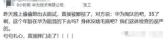 华为某员工爆料：偷偷跑出去面试，被面试官鄙视了。第一句话就问：华为淘汰的吧，35岁了，这个年龄在华为能混得下去吗？身体没啥毛病吧