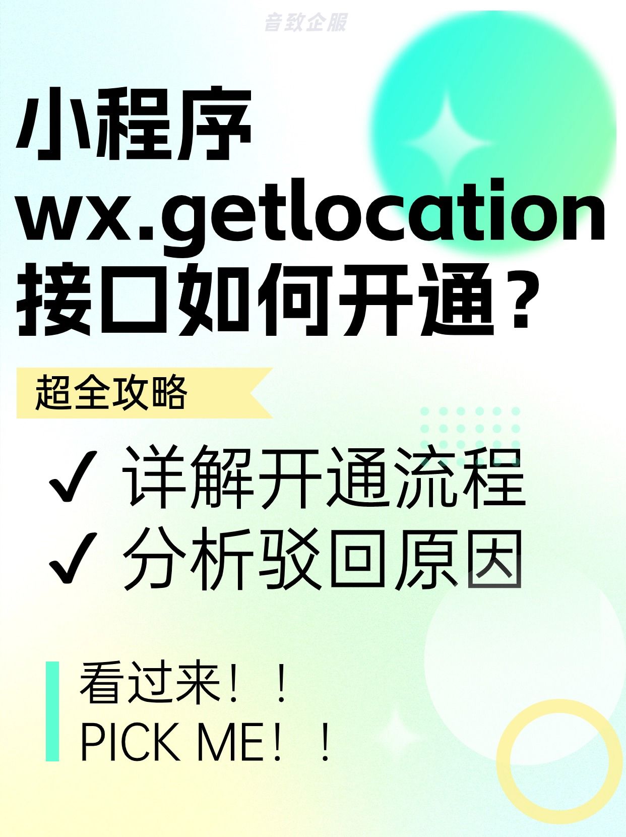 <span style='color:red;'>小</span><span style='color:red;'>程序</span><span style='color:red;'>wx</span>.getlocation接口如何开通？