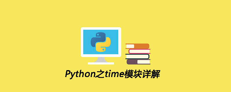 Python<span style='color:red;'>之</span><span style='color:red;'>time</span>模块详解