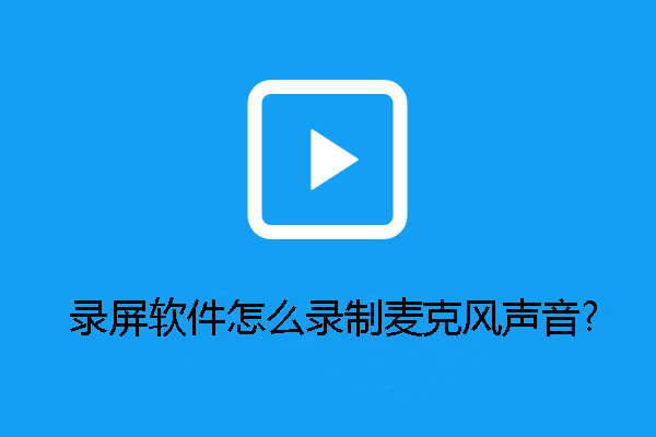 Win10麦克风直接输出声音 录屏软件怎么录制麦克风声音 跟着老范学模型的博客 程序员宅基地 程序员宅基地