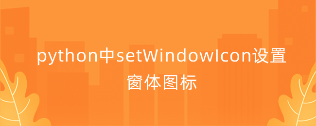 python图标使用说明_python中setWindowIcon设置窗体图标-CSDN博客