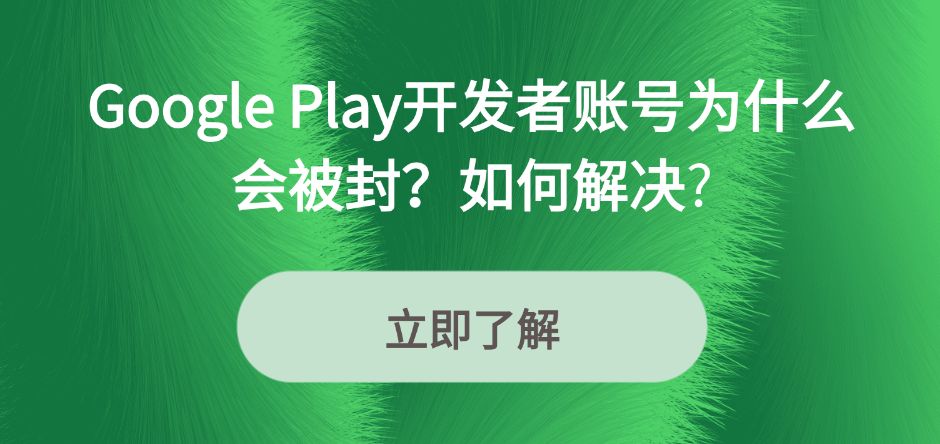 Google Play<span style='color:red;'>开发</span><span style='color:red;'>者</span><span style='color:red;'>账号</span>为什么会被封？<span style='color:red;'>如何</span>解决<span style='color:red;'>关联</span><span style='color:red;'>账号</span>问题？