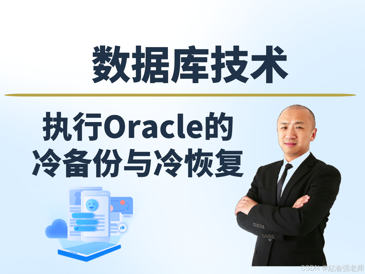 【赵渝强老师】执行Oracle的冷备份与冷恢复_数据库