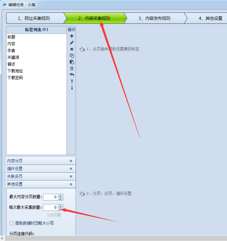 火车头采集设置一次可采集资源个数