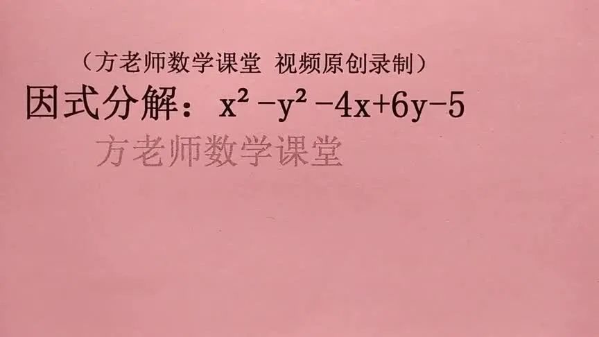 初中数学分几个模块 11 初中数学 Xy4x 6y5 怎么因式分解 分组配方法再平方差 Weixin 的博客 Csdn博客