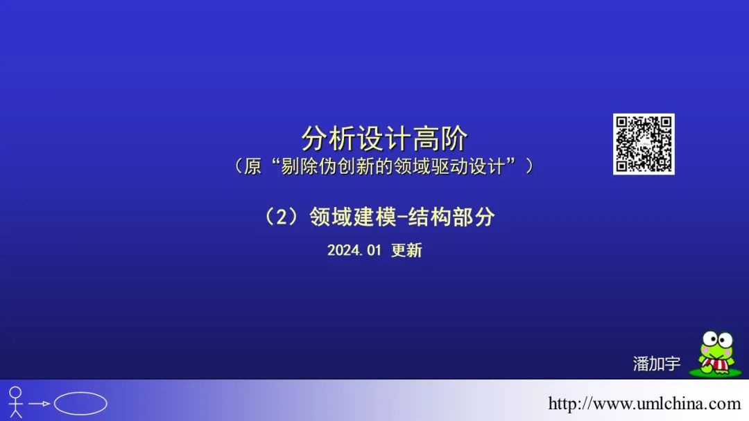 [幻灯片]分析设计高阶-02-领域建模结构部分Part1