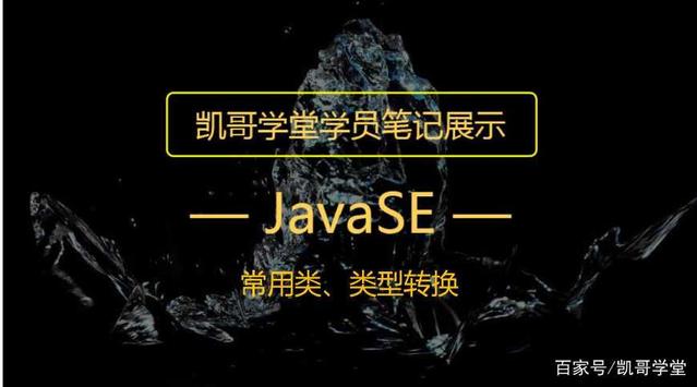 Java有哪些常用的转换类,JavaSE——常用类、类型转换
