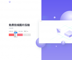 在线压缩图片网站源码