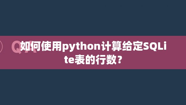 如何使用python计算给定SQLite表的行数？