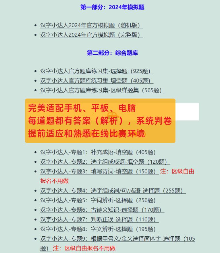 2024年汉字小达人区级自由报名备考冲刺：2024官方模拟题练一练