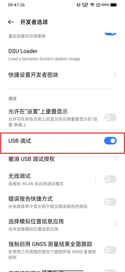 开启USB调试