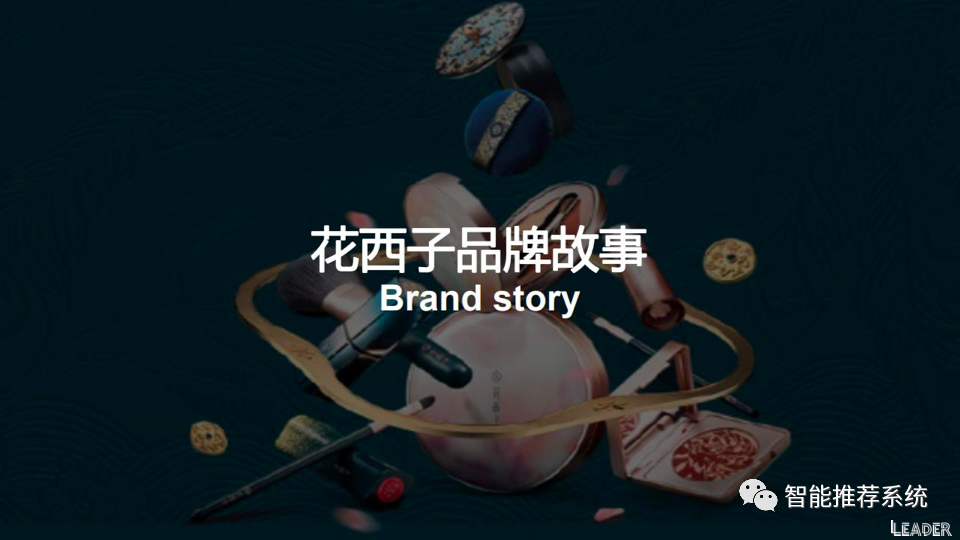 报告分享2021花西子品牌分析报告东方彩妆以花养妆pdf附下载链接