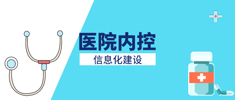 医院借力泛微：落地高效、合规的数字化内控管理系统