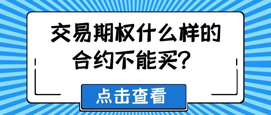 如何买期权看多：期权交易技巧指南，一定要看！