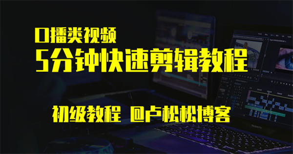 口播类视频快速剪辑初级教程: 5分钟剪辑一个视频 短视频 经验心得 第1张