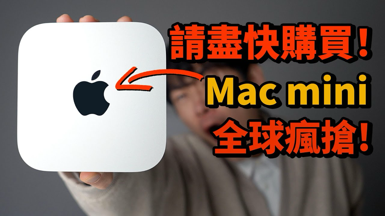 相关视频：為什麼Mac mini糟全球瘋搶？在mini使用3天OpenClaw之後... 