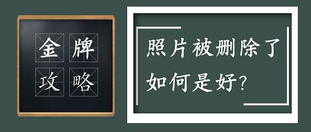 如何恢复被删除的照片？分享一手金牌攻略