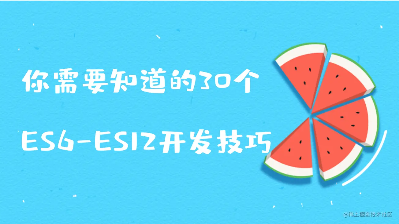 你需要知道的30个ES6—ES12开发技巧！