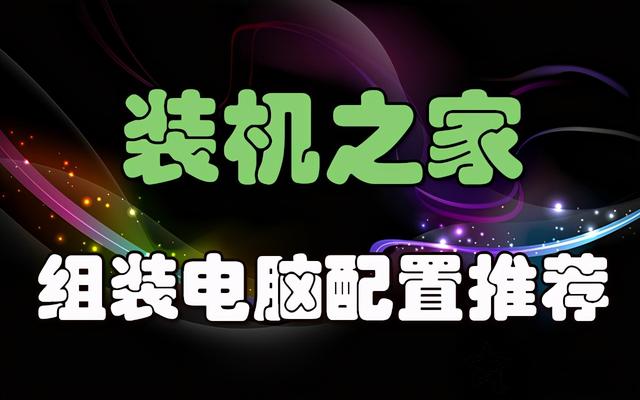 diy nas配置推荐2020_从入门到高端！2020年11月组装电脑主机配置推荐+装机行情