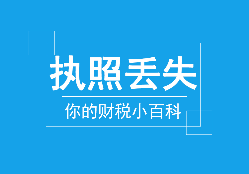 营业执照生成_营业执照丢失补办要哪些资料？营业执照补办流程什么？你想知道的都在这里！...