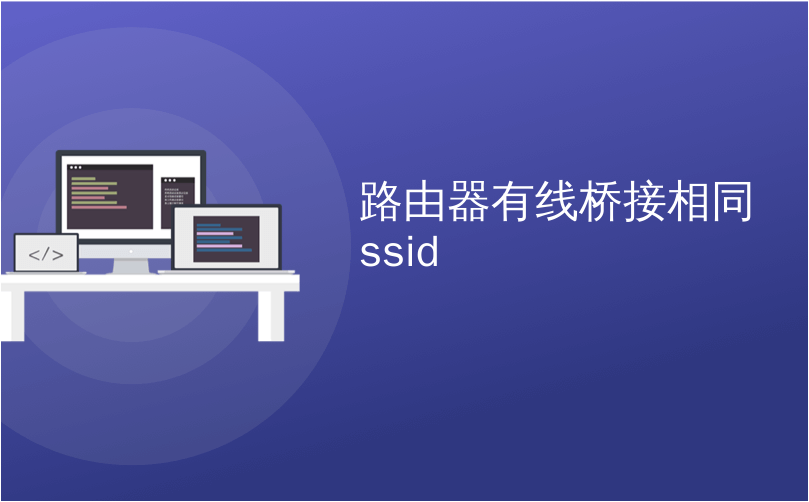 路由器有线桥接相同ssid