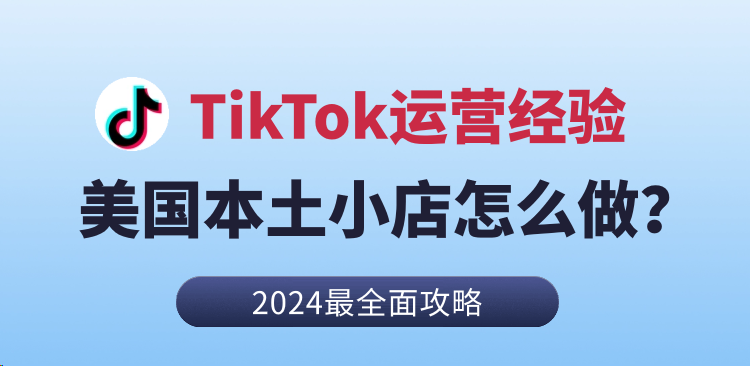 TikTok小店运营经验分享，美国本土小店怎么做？