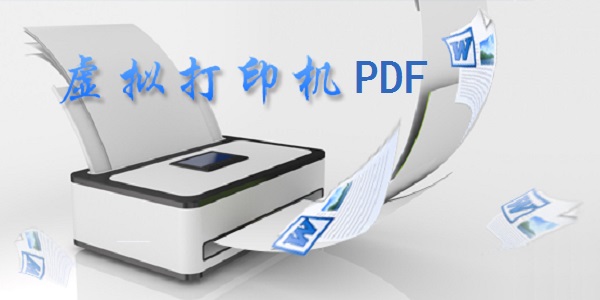 android虚拟pdf打印机,虚拟打印机PDF