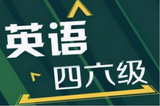 計算機學生沒過英語六級大學若是英語四六級沒過這些福利與你無緣學生