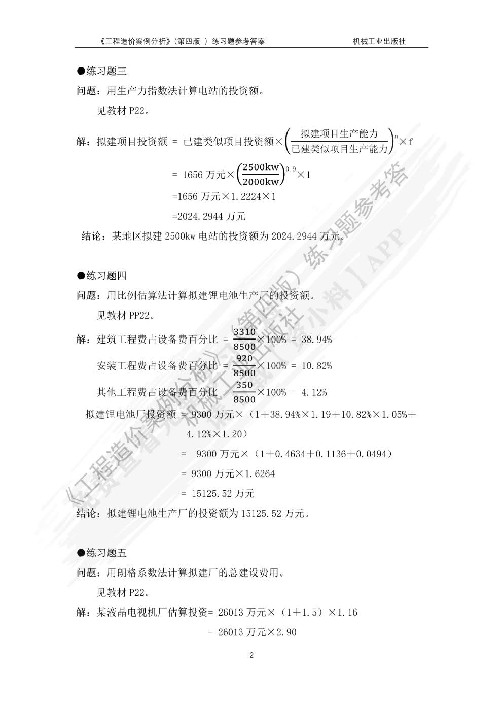 工程造价案例分析