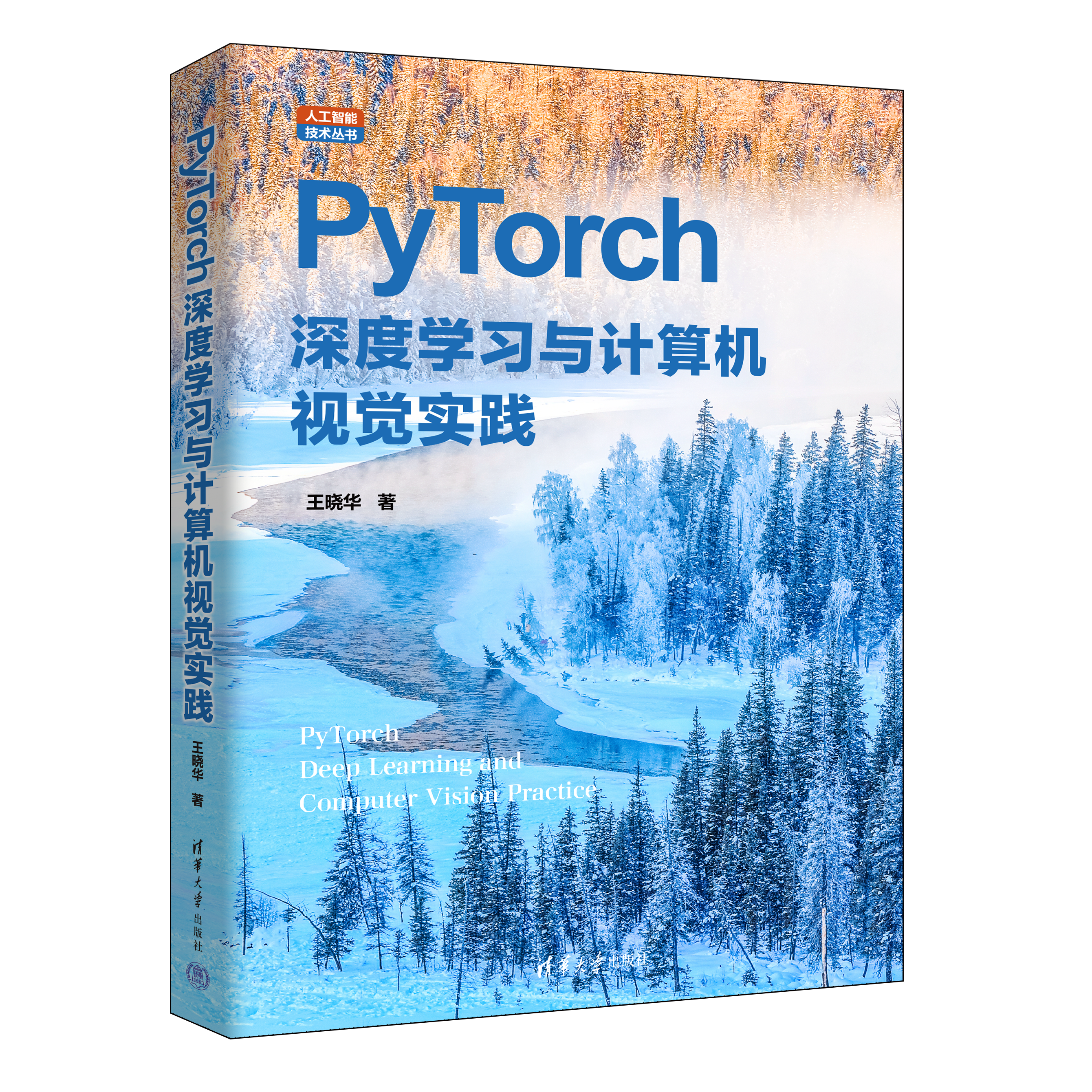 新书速览|PyTorch深度学习与计算机视觉实践