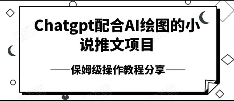 2023 Chatgpt AI绘图小说推文项目